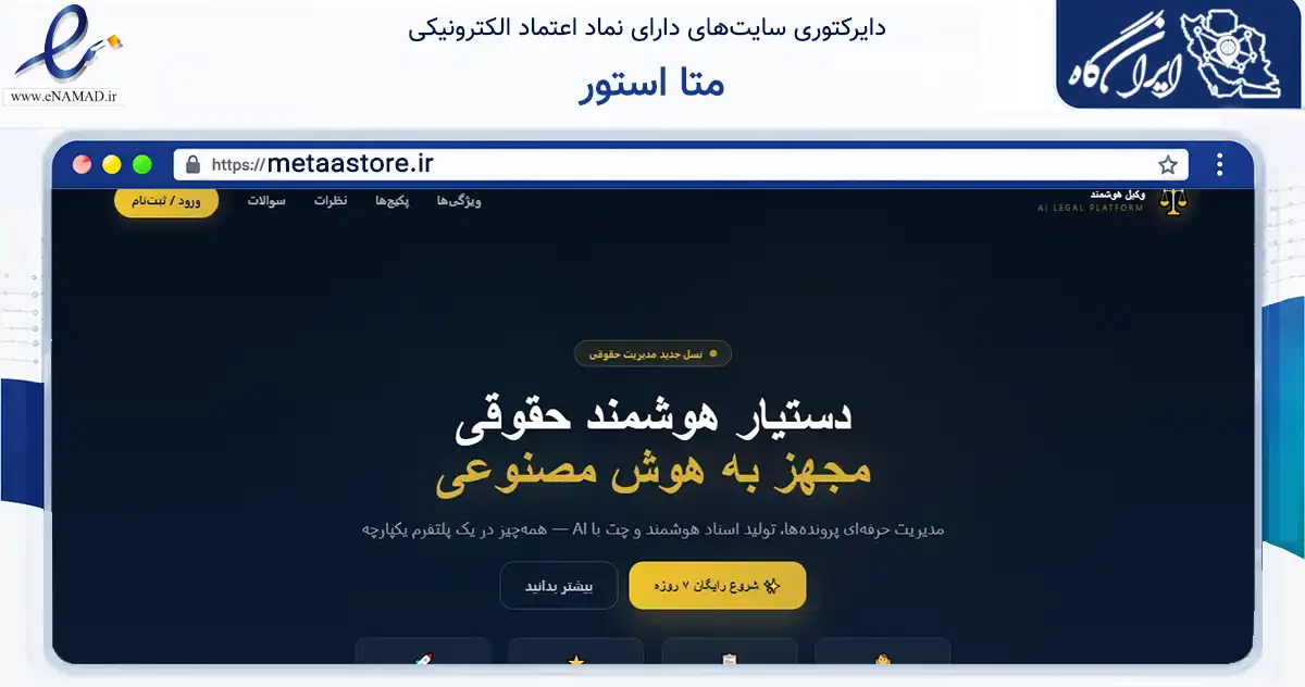صفحه اصلی سایت متا استور به نشانی metaastore.ir که در زمینه فناوری اطلاعات، ارتباطات و دیجیتال با مرکزیت تهران فعالیت دارد.