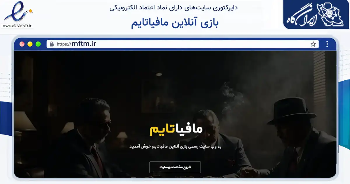 صفحه اصلی سایت بازی آنلاین مافیاتایم به نشانی mftm.ir که در زمینه فناوری اطلاعات، ارتباطات و دیجیتال با مرکزیت مشهد فعالیت دارد.