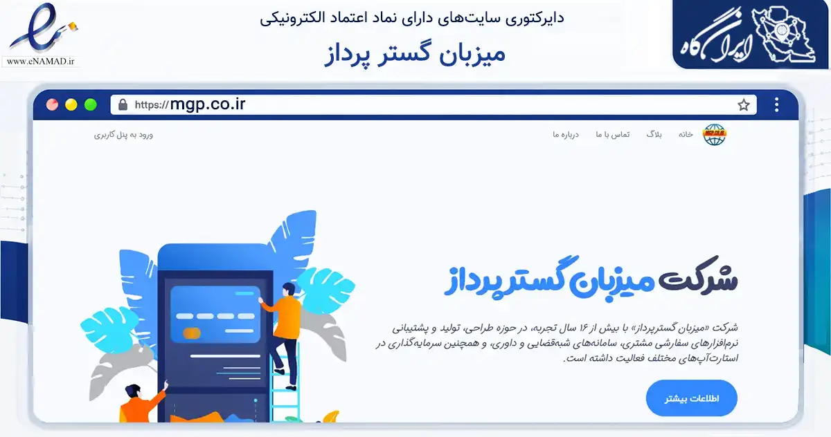 صفحه اصلی سایت میزبان گستر پرداز به نشانی mgp.co.ir که در زمینه فناوری اطلاعات، ارتباطات و دیجیتال با مرکزیت قم فعالیت دارد.