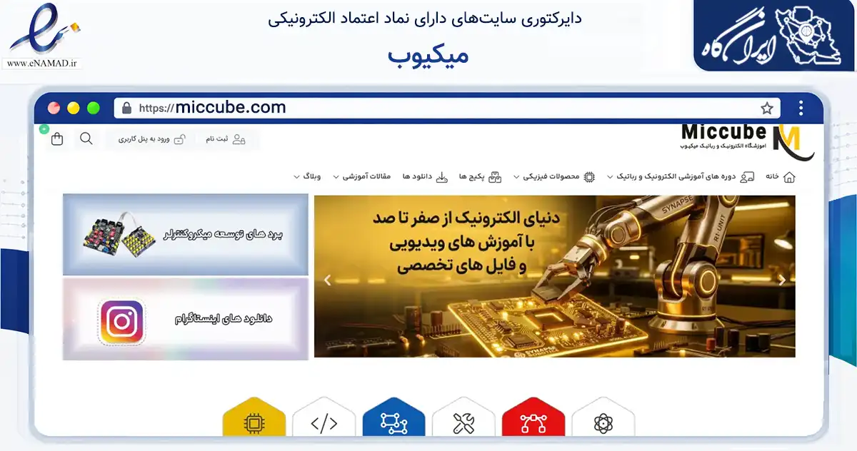 صفحه اصلی سایت میکیوب به نشانی miccube.com که در زمینه فناوری اطلاعات، ارتباطات و دیجیتال با مرکزیت شیراز فعالیت دارد.
