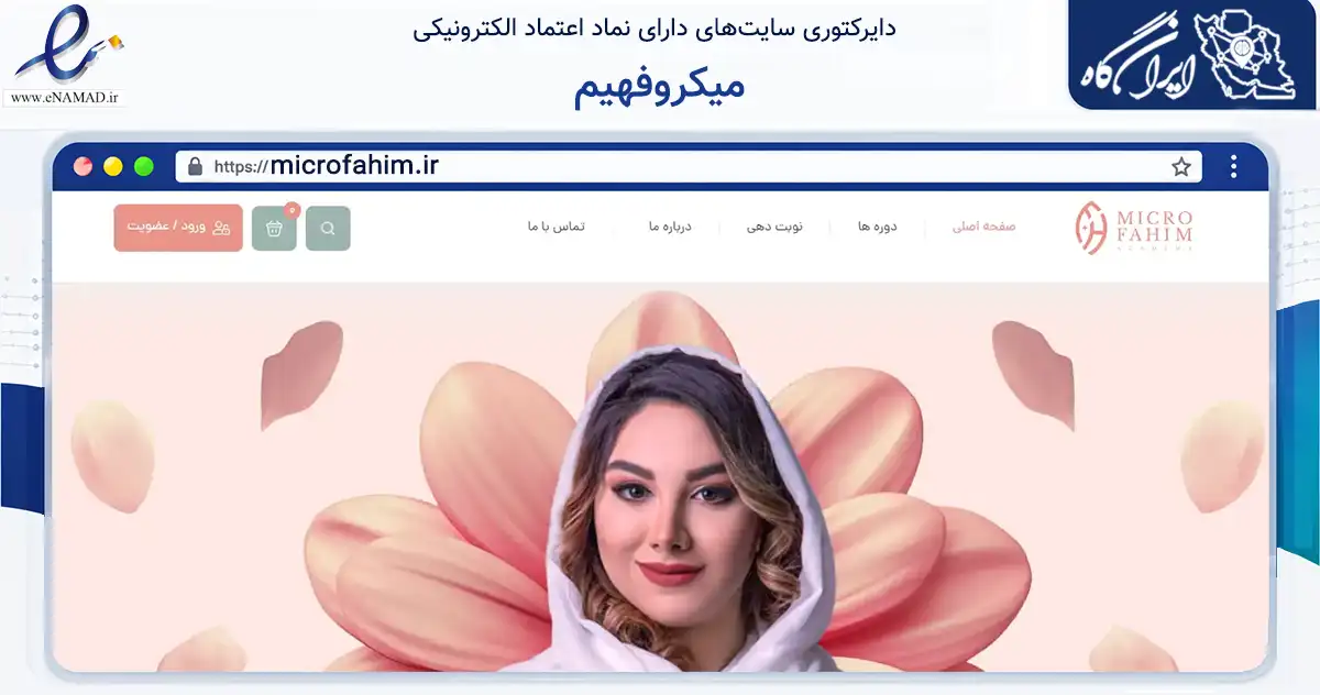 صفحه اصلی سایت میکروفهیم به نشانی microfahim.ir که در زمینه فناوری اطلاعات، ارتباطات و دیجیتال با مرکزیت یزد فعالیت دارد.