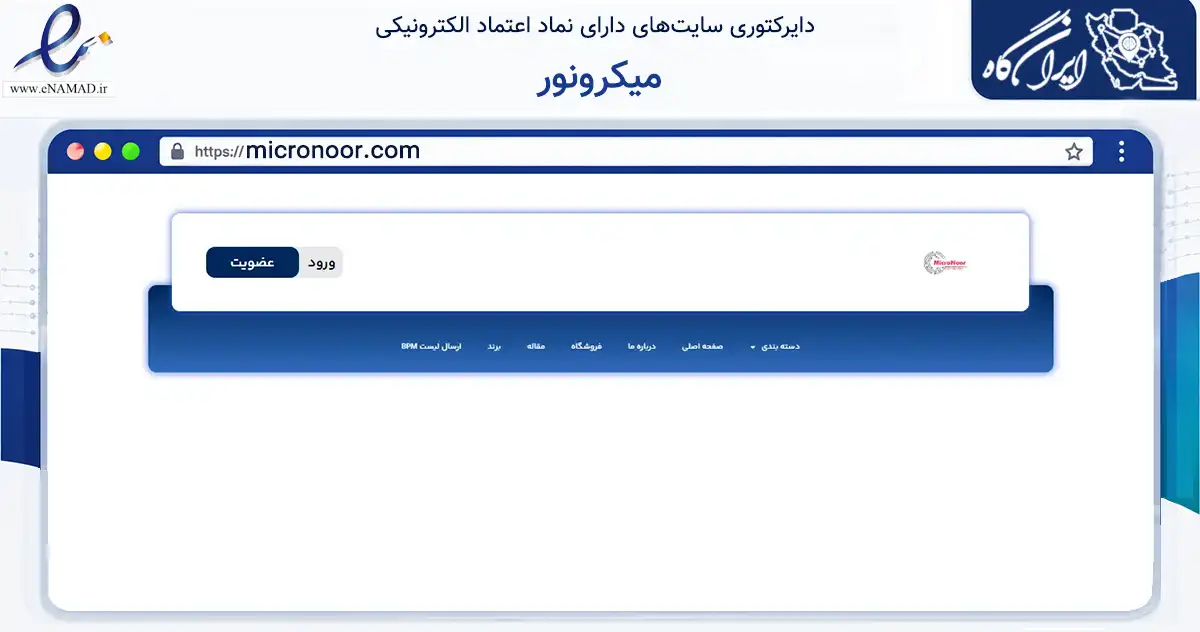 صفحه اصلی سایت میکرونور به نشانی micronoor.com که در زمینه فناوری اطلاعات، ارتباطات و دیجیتال با مرکزیت تهران فعالیت دارد.