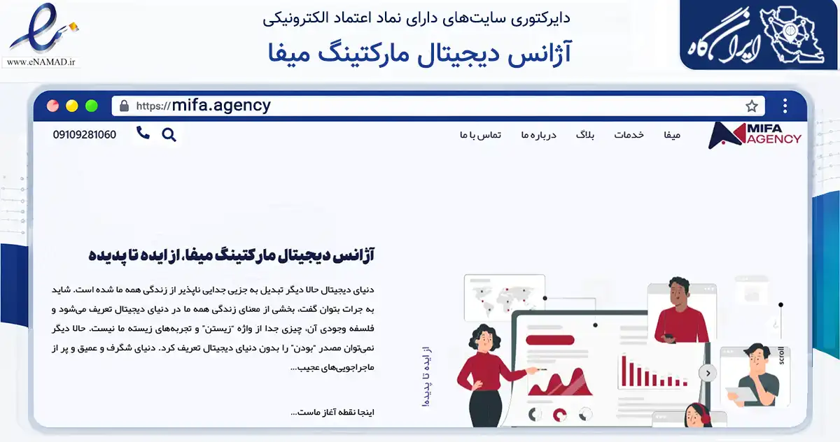 صفحه اصلی سایت آژانس دیجیتال مارکتینگ میفا به نشانی mifa.agency که در زمینه فناوری اطلاعات، ارتباطات و دیجیتال با مرکزیت تهران فعالیت دارد.