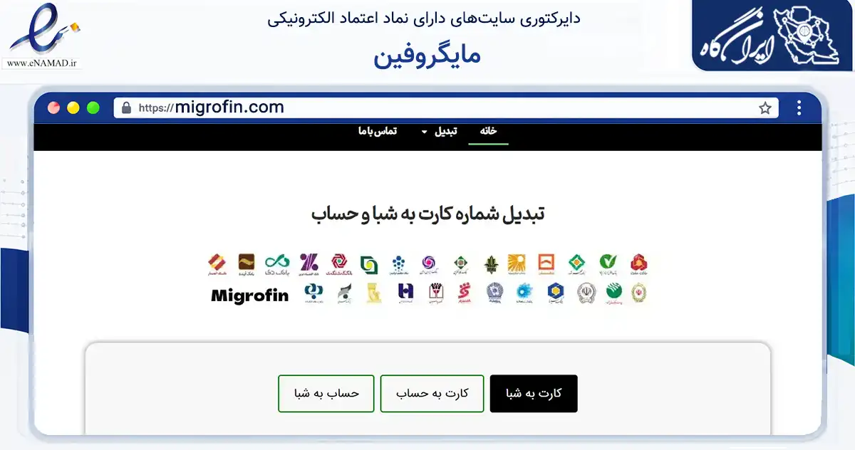 صفحه اصلی سایت مایگروفین به نشانی migrofin.com که در زمینه فناوری اطلاعات، ارتباطات و دیجیتال با مرکزیت اصفهان فعالیت دارد.