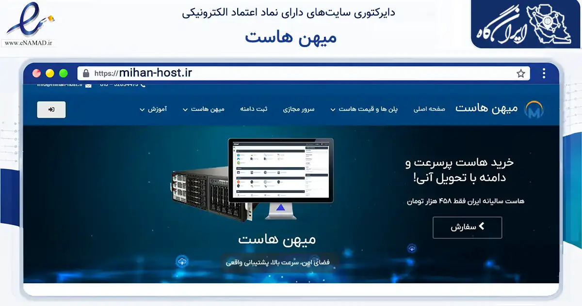 صفحه اصلی سایت میهن هاست به نشانی mihan-host.ir که در زمینه فناوری اطلاعات، ارتباطات و دیجیتال با مرکزیت رشت فعالیت دارد.