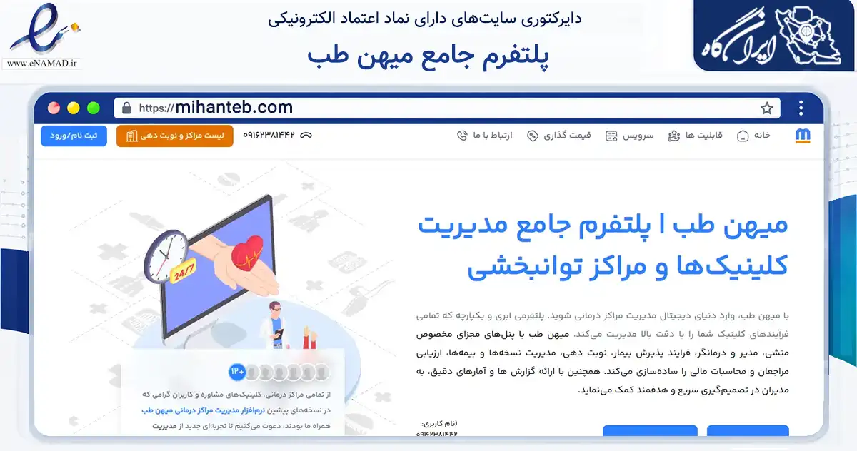 صفحه اصلی سایت پلتفرم جامع میهن طب به نشانی mihanteb.com که در زمینه فناوری اطلاعات، ارتباطات و دیجیتال با مرکزیت مبارکه فعالیت دارد.