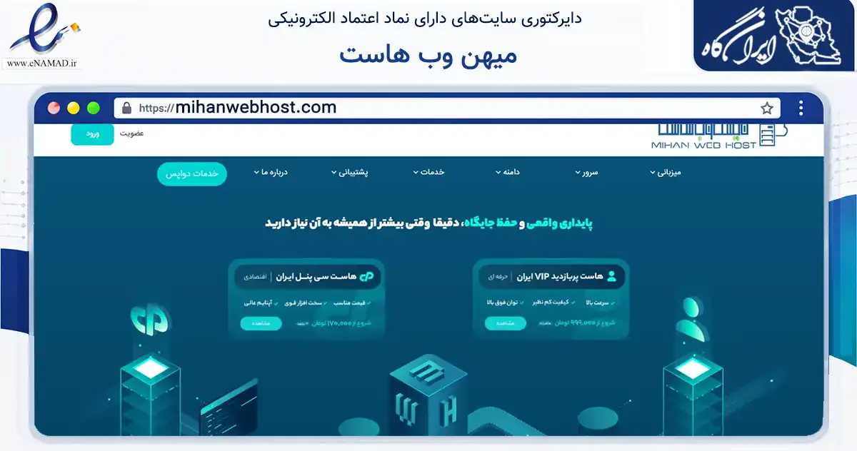 صفحه اصلی سایت میهن وب هاست به نشانی mihanwebhost.com که در زمینه فناوری اطلاعات، ارتباطات و دیجیتال با مرکزیت رشت فعالیت دارد.