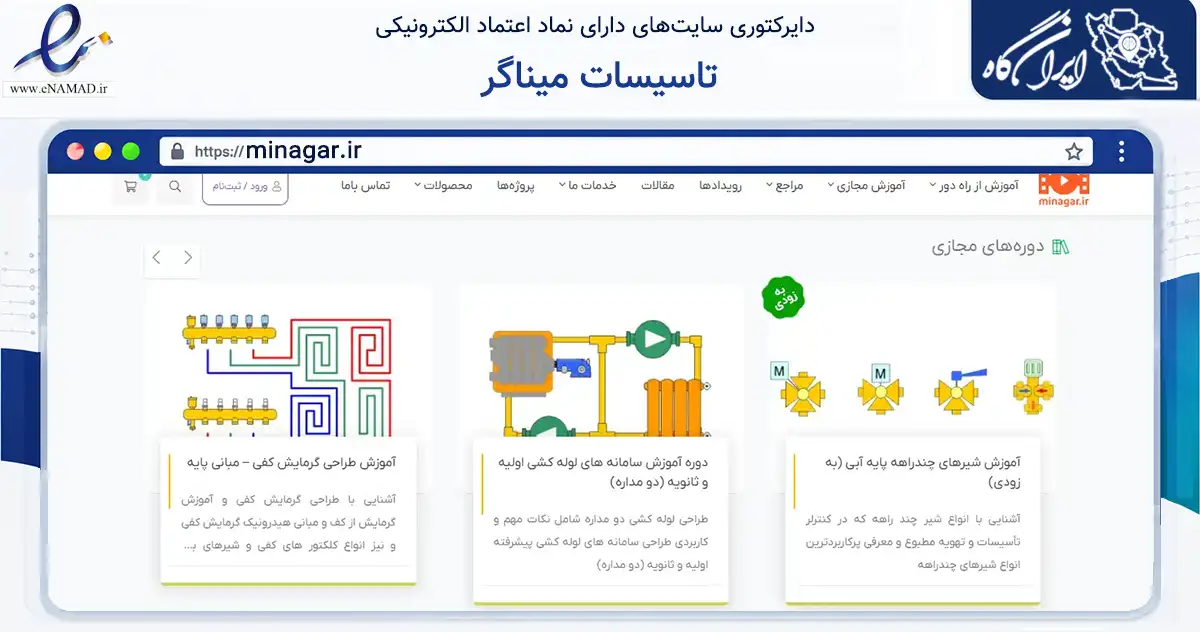 صفحه اصلی سایت تاسیسات میناگر به نشانی minagar.ir که در زمینه فناوری اطلاعات، ارتباطات و دیجیتال با مرکزیت قم فعالیت دارد.