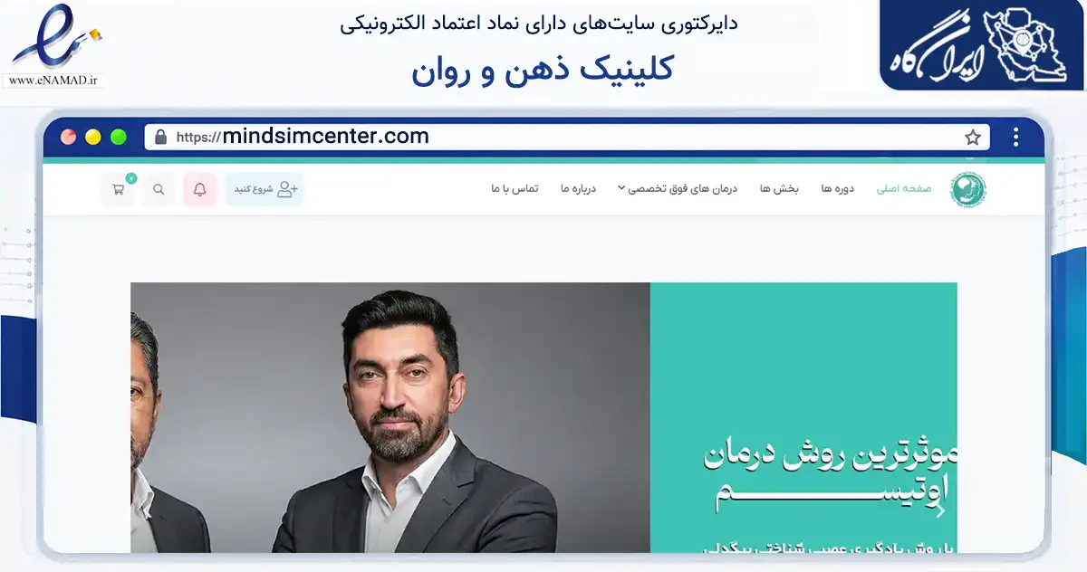 صفحه اصلی سایت کلینیک ذهن و روان به نشانی mindsimcenter.com که در زمینه فناوری اطلاعات، ارتباطات و دیجیتال با مرکزیت تهران فعالیت دارد.