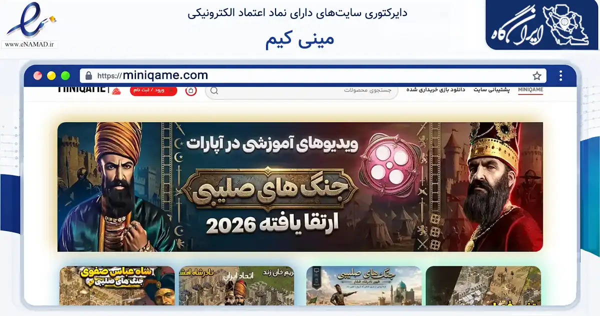 صفحه اصلی سایت مینی کیم به نشانی miniqame.com که در زمینه فناوری اطلاعات، ارتباطات و دیجیتال با مرکزیت اصفهان فعالیت دارد.
