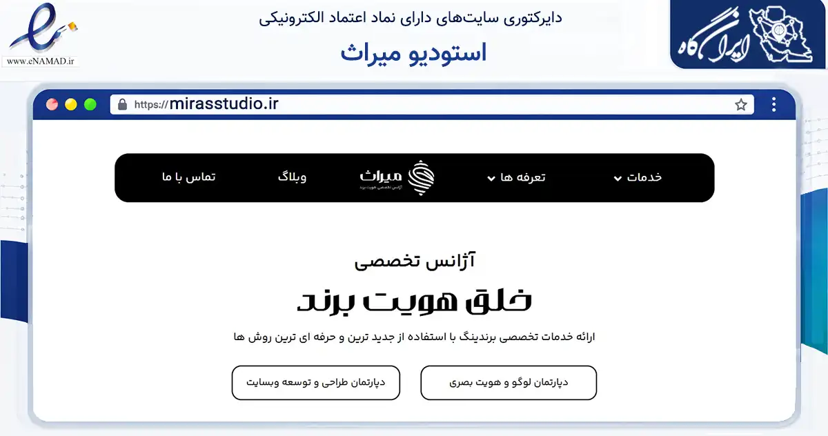 صفحه اصلی سایت استودیو میراث به نشانی mirasstudio.ir که در زمینه فناوری اطلاعات، ارتباطات و دیجیتال با مرکزیت تهران فعالیت دارد.
