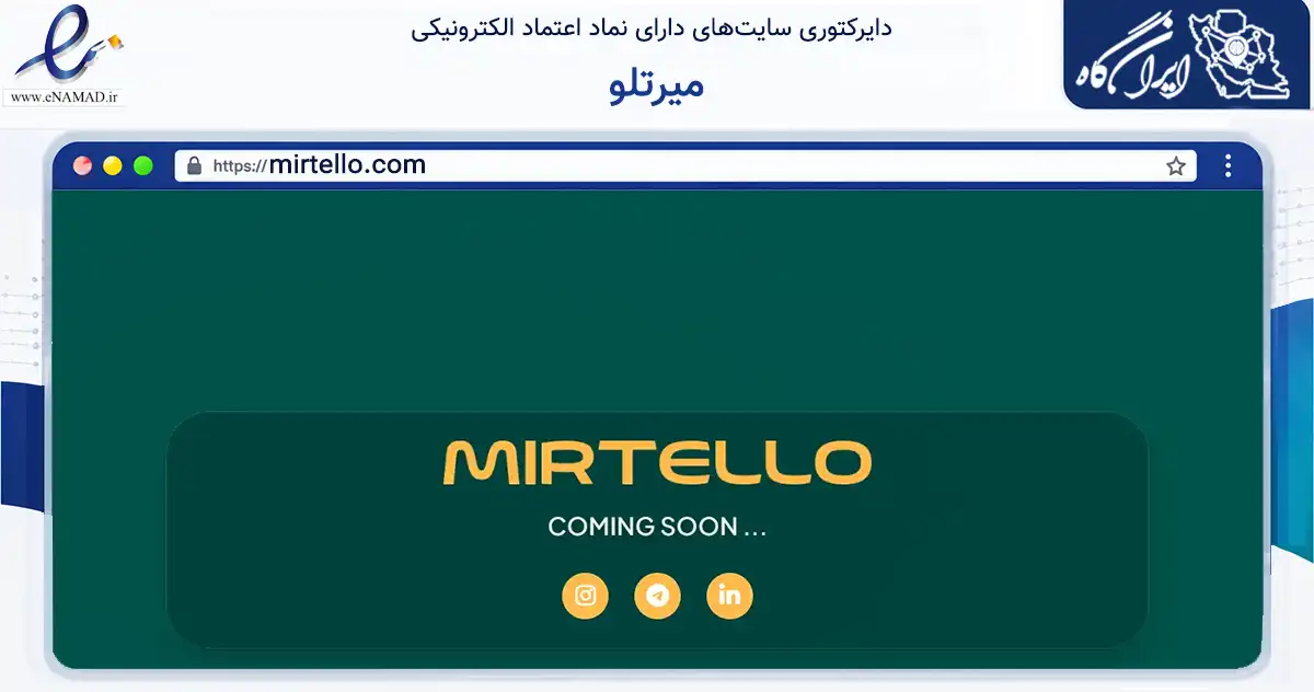 صفحه اصلی سایت میرتلو به نشانی mirtello.com که در زمینه فناوری اطلاعات، ارتباطات و دیجیتال با مرکزیت تهران فعالیت دارد.