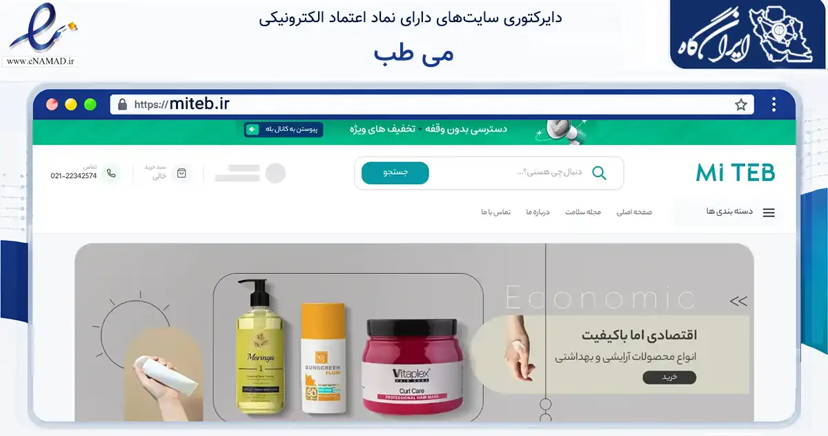 صفحه اصلی سایت می طب به نشانی miteb.ir که در زمینه فناوری اطلاعات، ارتباطات و دیجیتال با مرکزیت شمیرانات فعالیت دارد.
