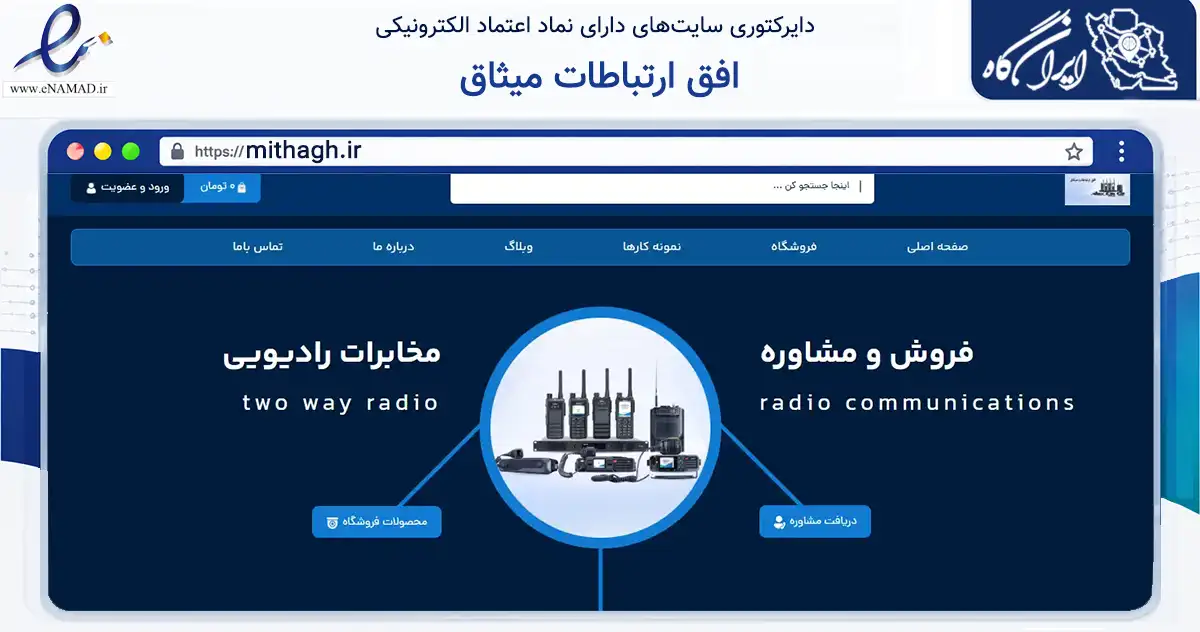 صفحه اصلی سایت افق ارتباطات میثاق به نشانی mithagh.ir که در زمینه فناوری اطلاعات، ارتباطات و دیجیتال با مرکزیت تهران فعالیت دارد.