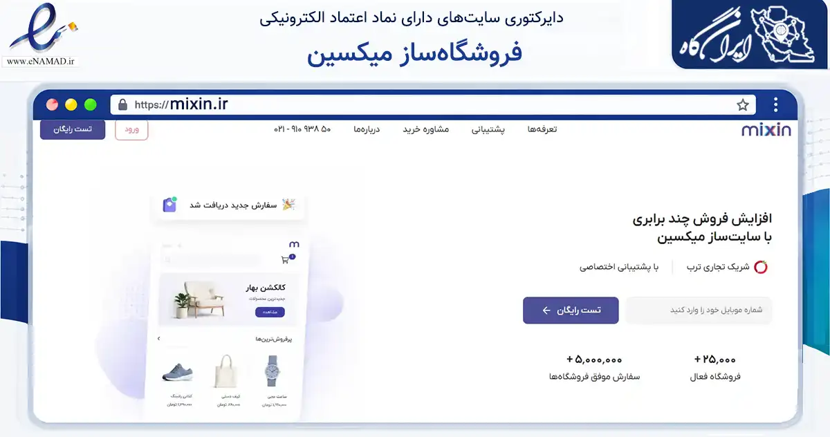 صفحه اصلی سایت فروشگاه‌ساز میکسین به نشانی mixin.ir که در زمینه فناوری اطلاعات، ارتباطات و دیجیتال با مرکزیت تهران فعالیت دارد.