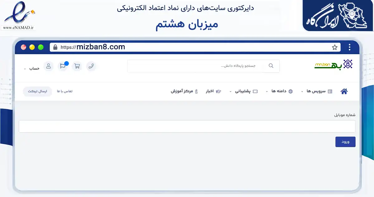 صفحه اصلی سایت میزبان هشتم به نشانی mizban8.com که در زمینه فناوری اطلاعات، ارتباطات و دیجیتال با مرکزیت تهران فعالیت دارد.