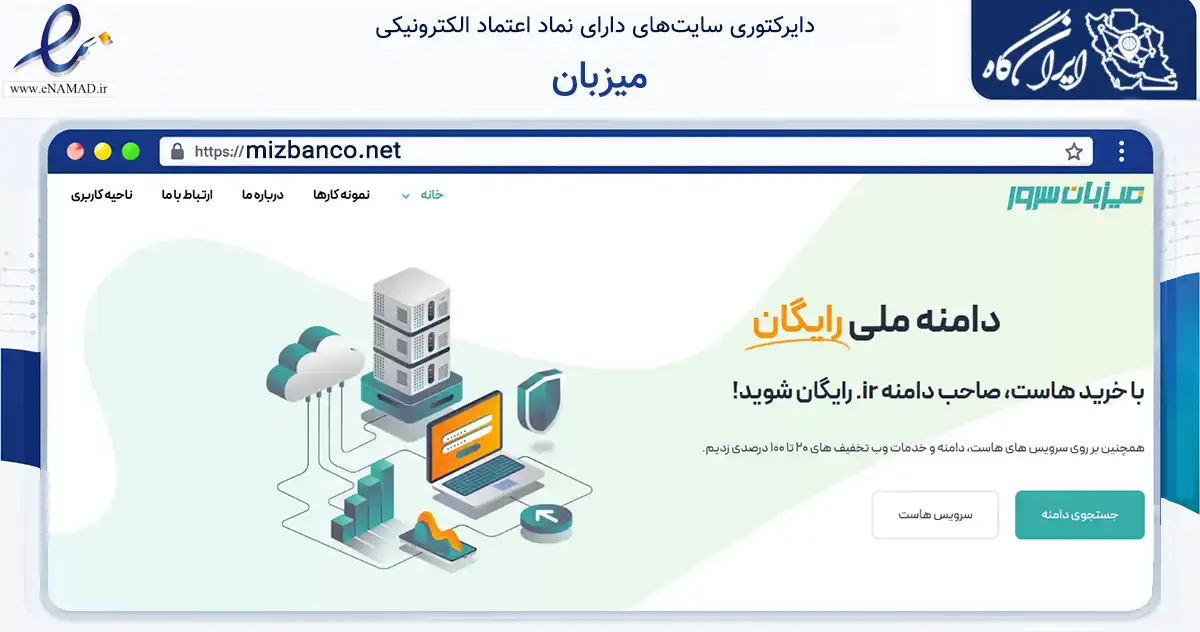 صفحه اصلی سایت میزبان به نشانی mizbanco.net که در زمینه فناوری اطلاعات، ارتباطات و دیجیتال با مرکزیت تربت حیدریه فعالیت دارد.