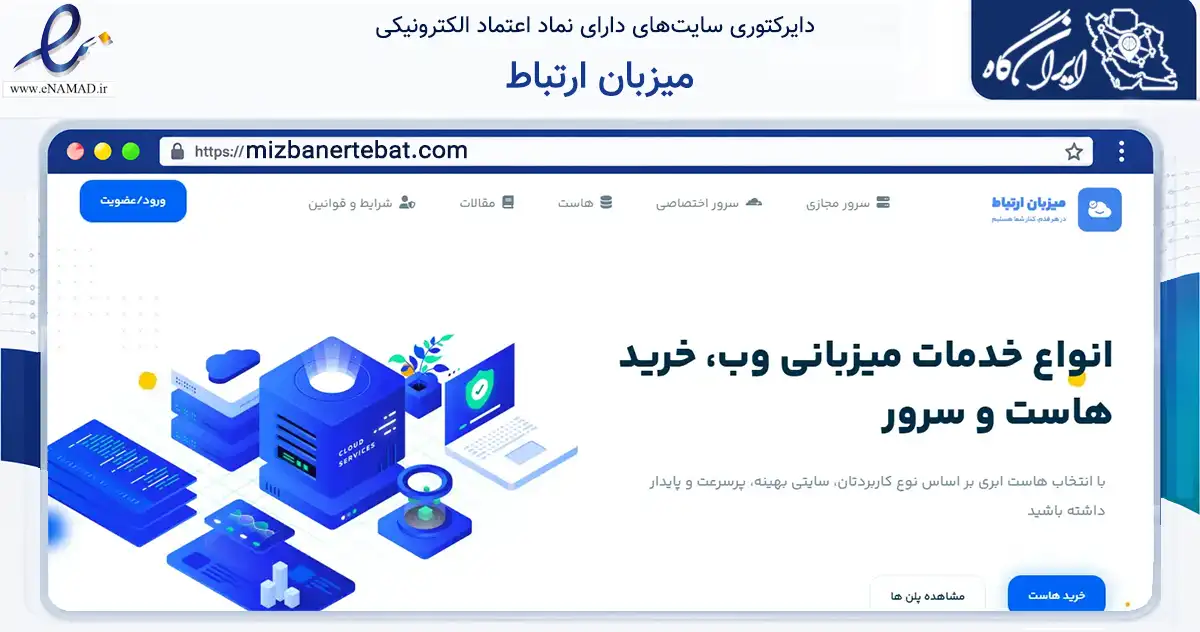 صفحه اصلی سایت میزبان ارتباط به نشانی mizbanertebat.com که در زمینه فناوری اطلاعات، ارتباطات و دیجیتال با مرکزیت بجستان فعالیت دارد.