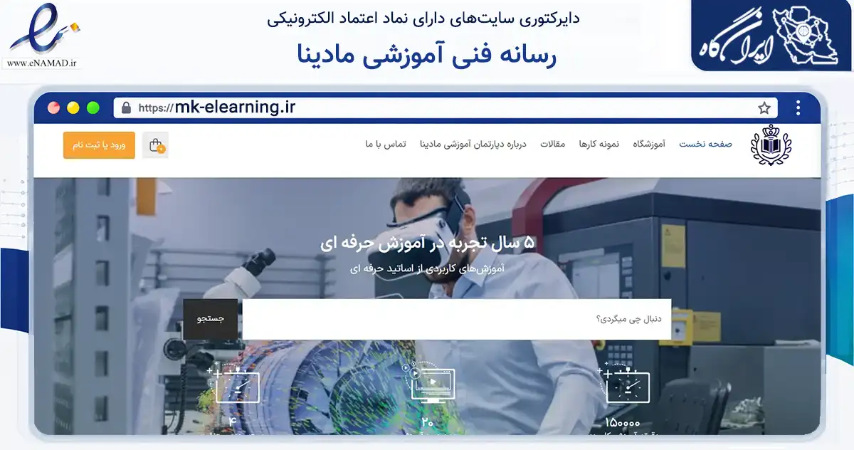 صفحه اصلی سایت رسانه فنی آموزشی مادینا به نشانی mk-elearning.ir که در زمینه فناوری اطلاعات، ارتباطات و دیجیتال با مرکزیت شیراز فعالیت دارد.