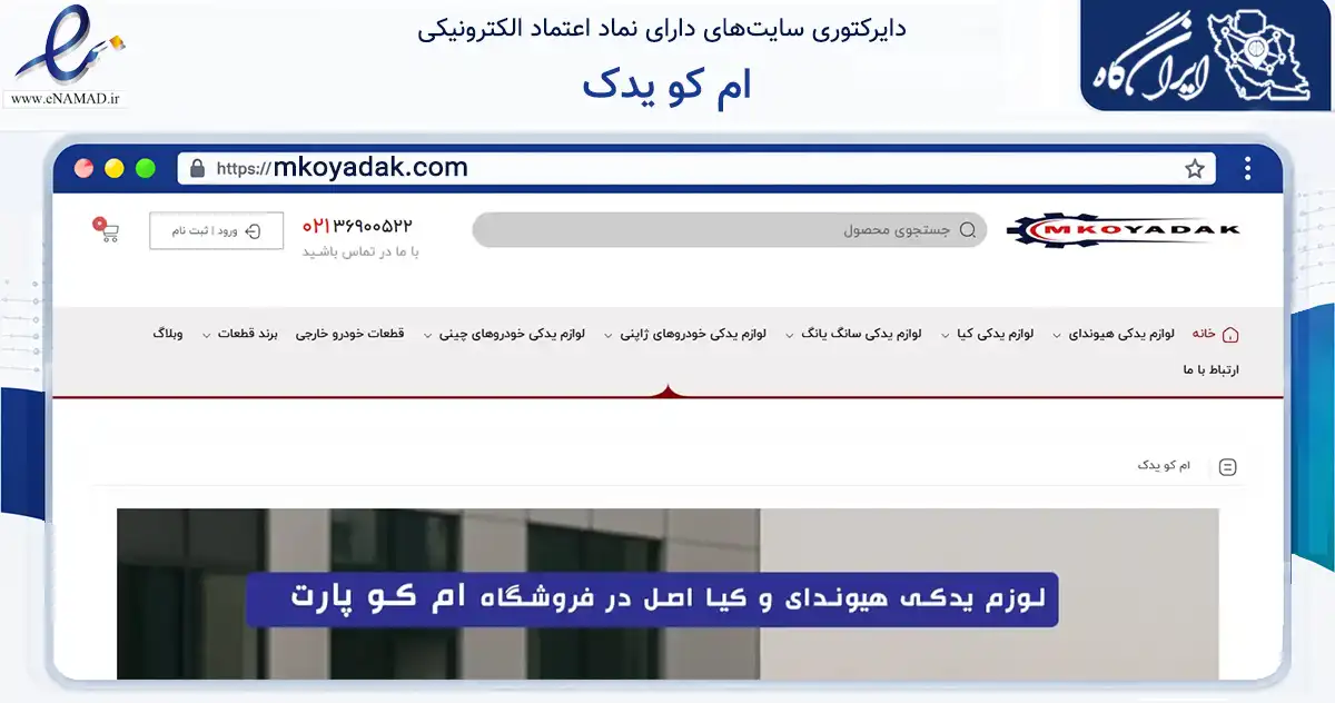 صفحه اصلی سایت ام کو یدک به نشانی mkoyadak.com که در زمینه فناوری اطلاعات، ارتباطات و دیجیتال با مرکزیت تهران فعالیت دارد.
