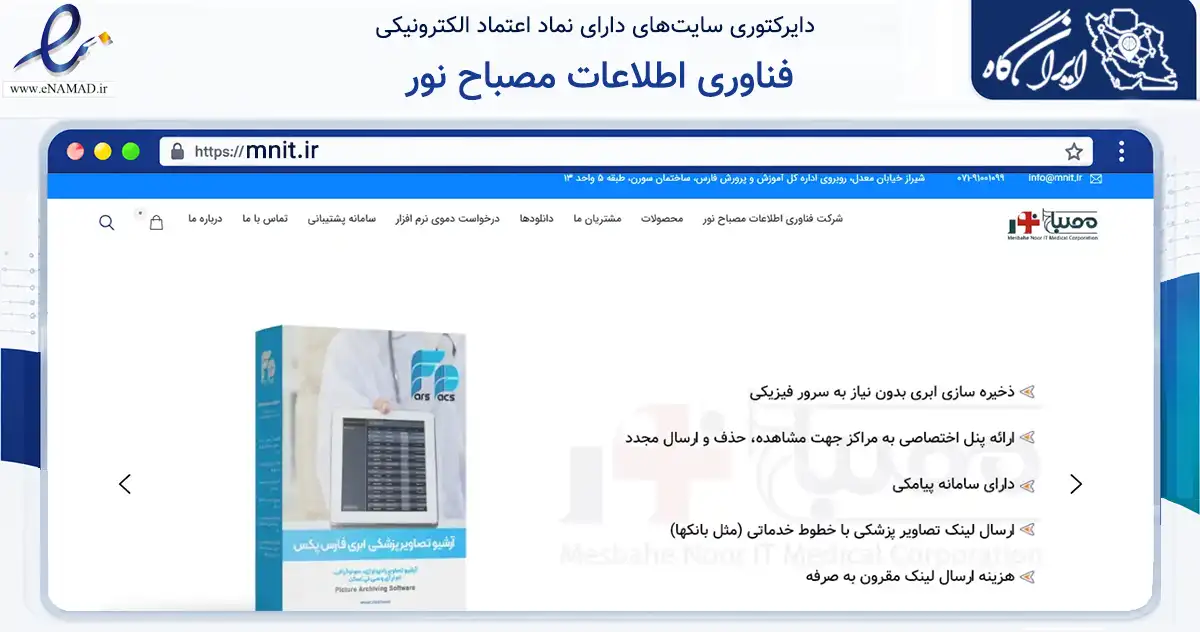 صفحه اصلی سایت فناوری اطلاعات مصباح نور به نشانی mnit.ir که در زمینه فناوری اطلاعات، ارتباطات و دیجیتال با مرکزیت شیراز فعالیت دارد.