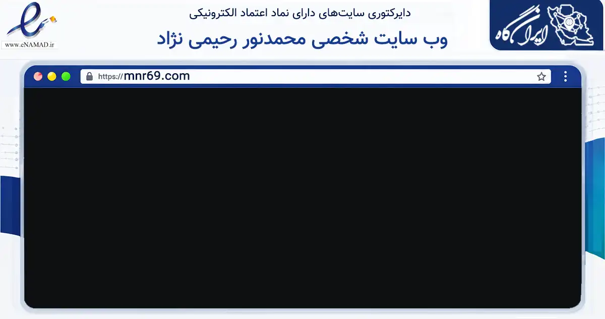 صفحه اصلی سایت وب سایت شخصی محمدنور رحیمی نژاد به نشانی mnr69.com که در زمینه فناوری اطلاعات، ارتباطات و دیجیتال با مرکزیت خنج فعالیت دارد.