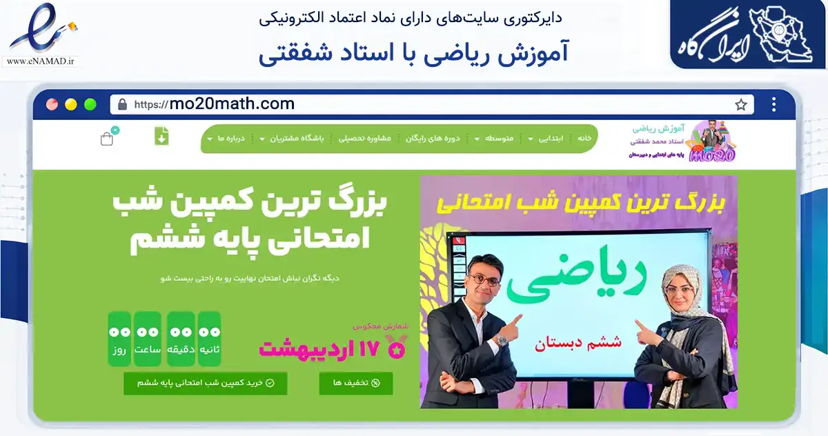 صفحه اصلی سایت آموزش ریاضی با استاد شفقتی به نشانی mo20math.com که در زمینه فناوری اطلاعات، ارتباطات و دیجیتال با مرکزیت تهران فعالیت دارد.