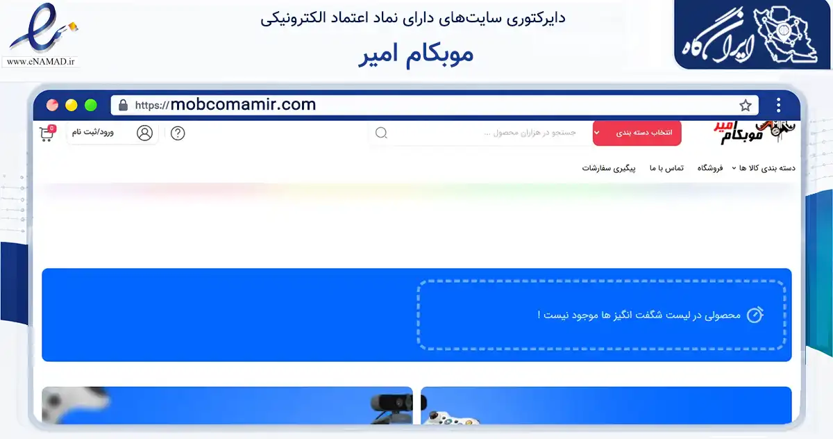 صفحه اصلی سایت موبکام امیر به نشانی mobcomamir.com که در زمینه فناوری اطلاعات، ارتباطات و دیجیتال با مرکزیت ساوجبلاغ فعالیت دارد.