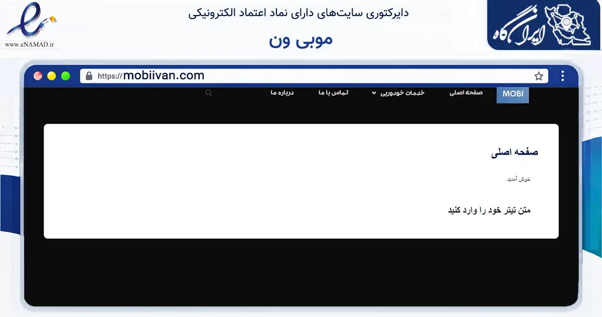 صفحه اصلی سایت موبی ون به نشانی mobiivan.com که در زمینه فناوری اطلاعات، ارتباطات و دیجیتال با مرکزیت تهران فعالیت دارد.