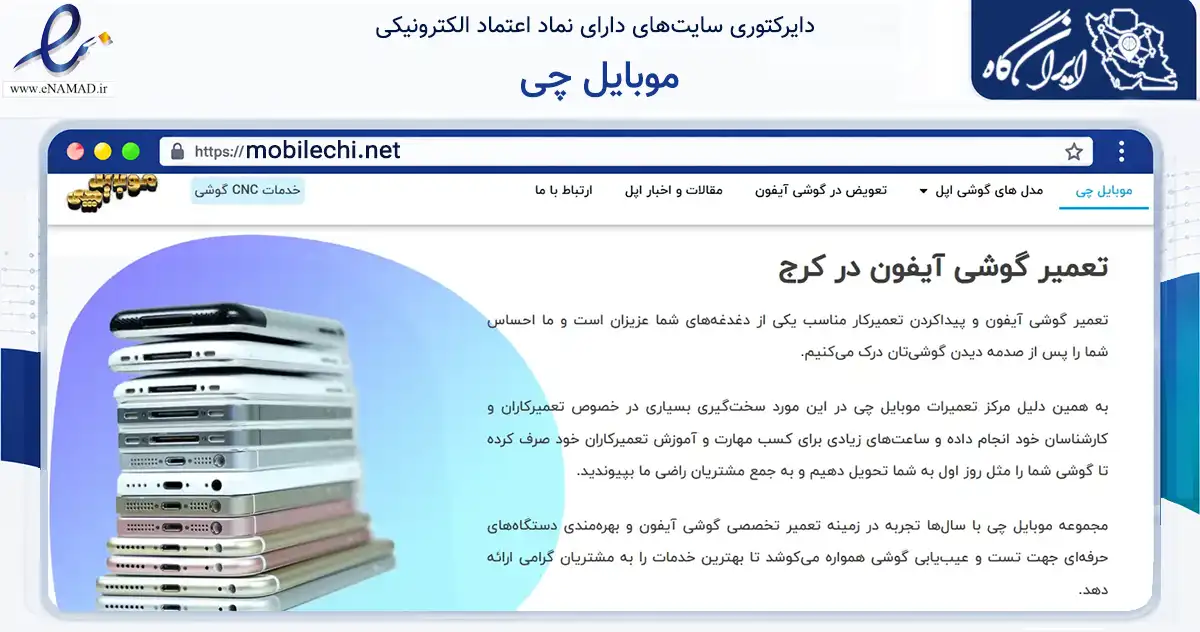 صفحه اصلی سایت موبایل چی به نشانی mobilechi.net که در زمینه فناوری اطلاعات، ارتباطات و دیجیتال با مرکزیت کرج فعالیت دارد.