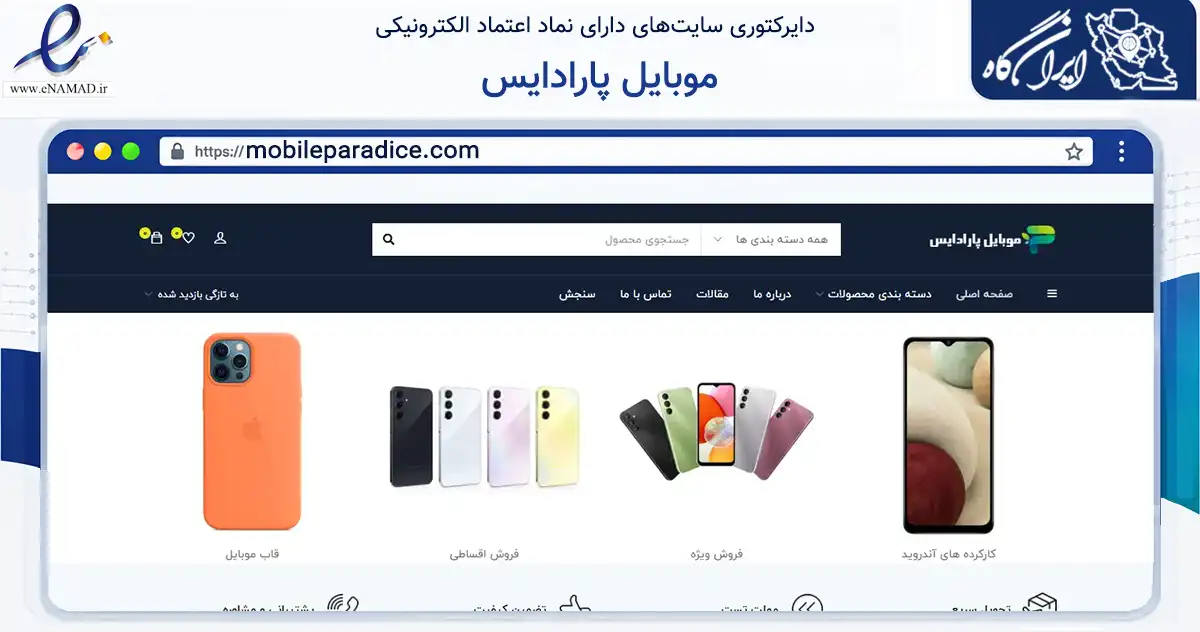 صفحه اصلی سایت موبایل پارادایس به نشانی mobileparadice.com که در زمینه فناوری اطلاعات، ارتباطات و دیجیتال با مرکزیت تهران فعالیت دارد.