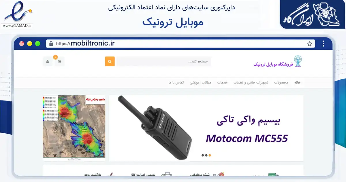 صفحه اصلی سایت موبایل ترونیک به نشانی mobiltronic.ir که در زمینه فناوری اطلاعات، ارتباطات و دیجیتال با مرکزیت تهران فعالیت دارد.