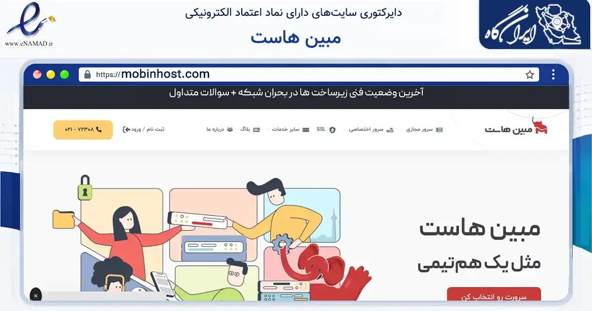صفحه اصلی سایت مبین هاست به نشانی mobinhost.com که در زمینه فناوری اطلاعات، ارتباطات و دیجیتال با مرکزیت تهران فعالیت دارد.