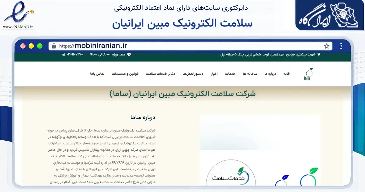 صفحه اصلی سایت سلامت الکترونیک مبین ایرانیان به نشانی mobiniranian.ir که در زمینه فناوری اطلاعات، ارتباطات و دیجیتال با مرکزیت تهران فعالیت دارد.