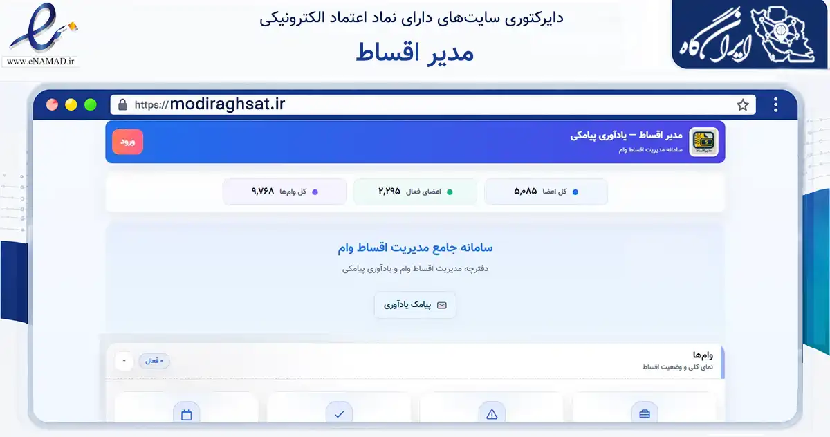 صفحه اصلی سایت مدیر اقساط به نشانی modiraghsat.ir که در زمینه فناوری اطلاعات، ارتباطات و دیجیتال با مرکزیت بویراحمد فعالیت دارد.