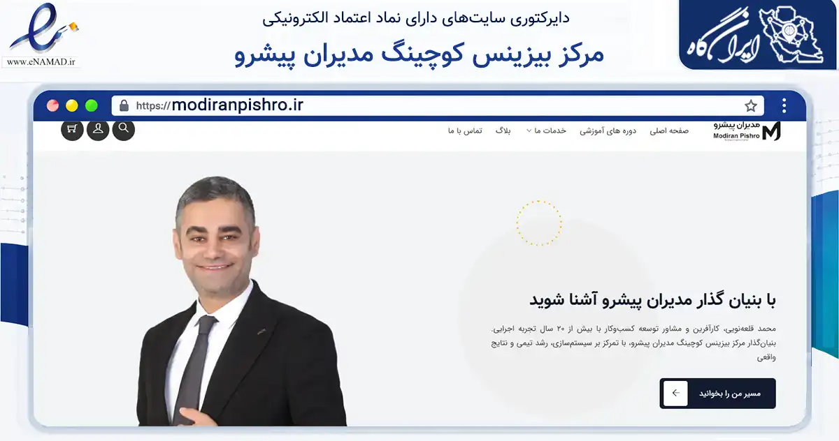 صفحه اصلی سایت مرکز بیزینس کوچینگ مدیران پیشرو به نشانی modiranpishro.ir که در زمینه فناوری اطلاعات، ارتباطات و دیجیتال با مرکزیت گرگان فعالیت دارد.