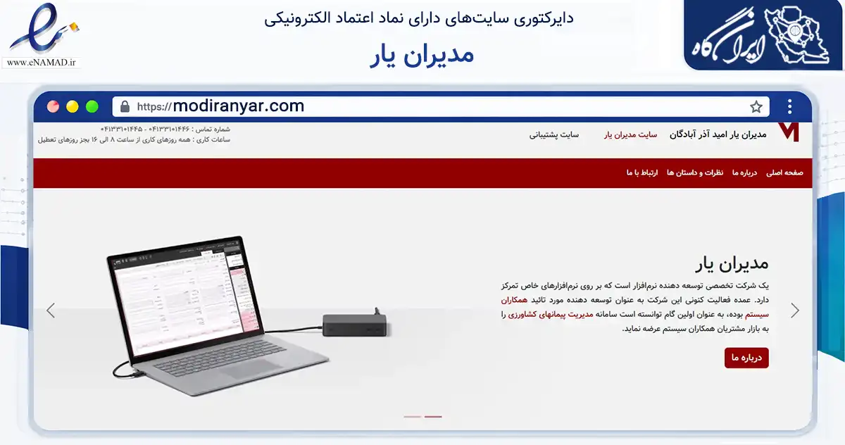صفحه اصلی سایت مدیران یار به نشانی modiranyar.com که در زمینه فناوری اطلاعات، ارتباطات و دیجیتال با مرکزیت تبریز فعالیت دارد.