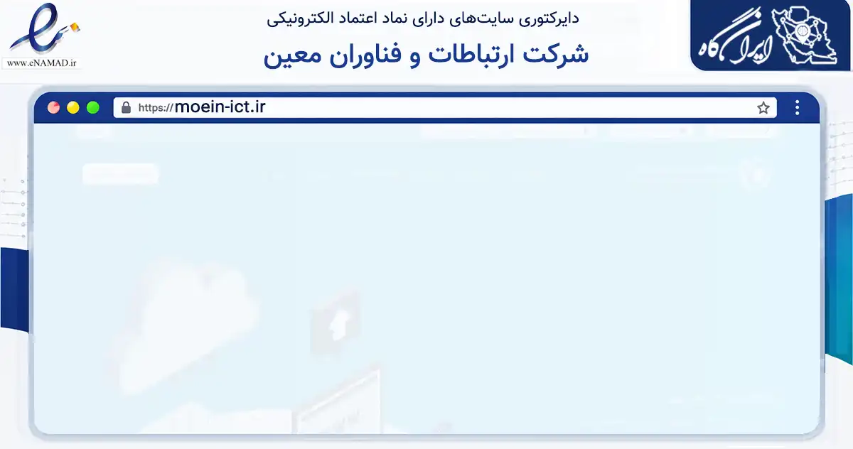 صفحه اصلی سایت شرکت ارتباطات و فناوران معین به نشانی moein-ict.ir که در زمینه فناوری اطلاعات، ارتباطات و دیجیتال با مرکزیت اصفهان فعالیت دارد.