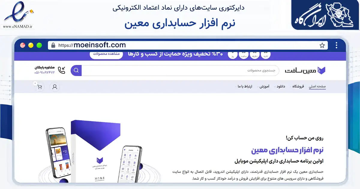 صفحه اصلی سایت نرم افزار حسابداری معین به نشانی moeinsoft.com که در زمینه فناوری اطلاعات، ارتباطات و دیجیتال با مرکزیت مشهد فعالیت دارد.