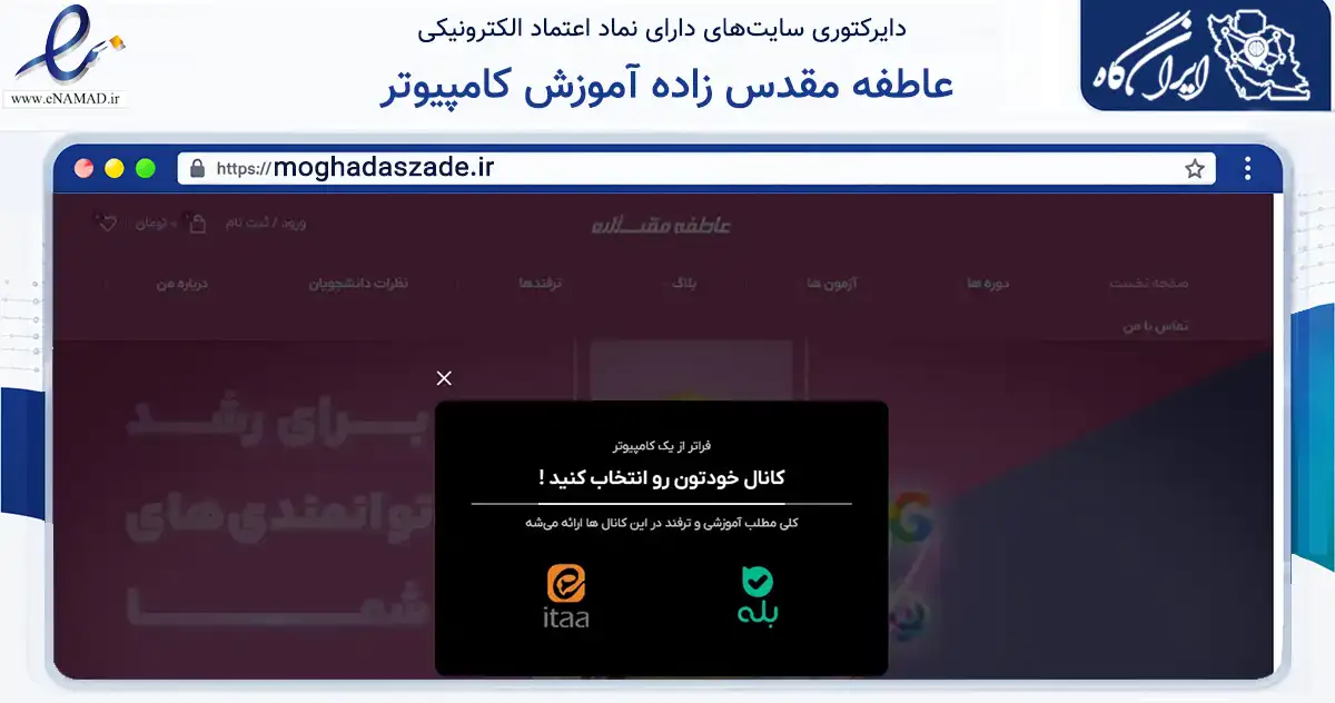 صفحه اصلی سایت عاطفه مقدس زاده آموزش کامپیوتر به نشانی moghadaszade.ir که در زمینه فناوری اطلاعات، ارتباطات و دیجیتال با مرکزیت تهران فعالیت دارد.