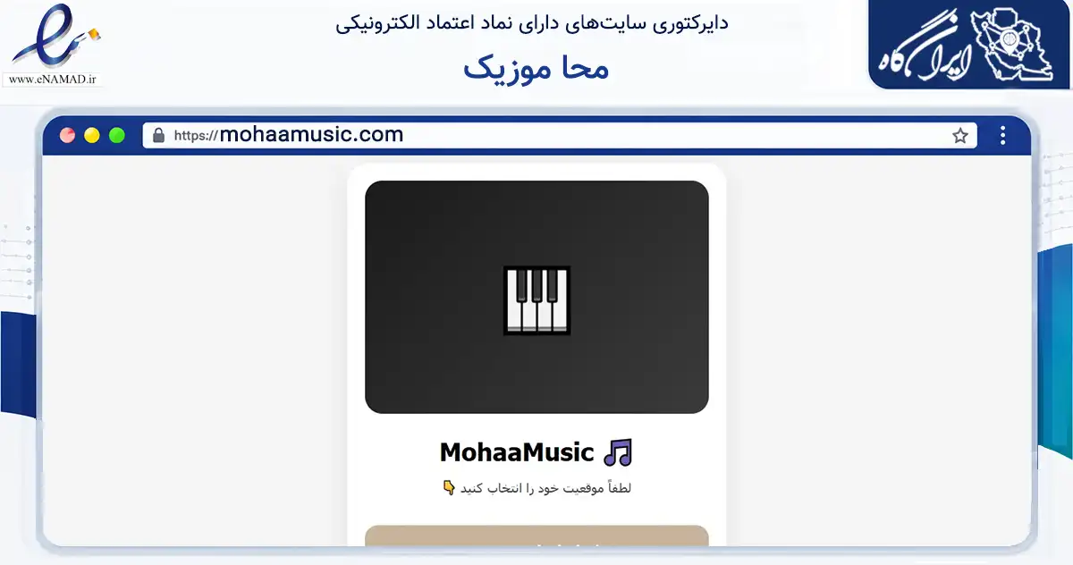صفحه اصلی سایت محا موزیک به نشانی mohaamusic.com که در زمینه فناوری اطلاعات، ارتباطات و دیجیتال با مرکزیت اصفهان فعالیت دارد.