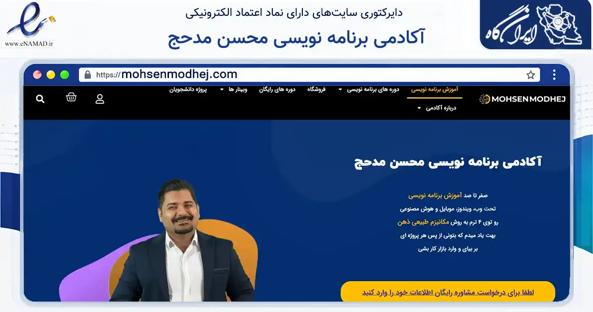 صفحه اصلی سایت آکادمی برنامه نویسی محسن مدحج به نشانی mohsenmodhej.com که در زمینه فناوری اطلاعات، ارتباطات و دیجیتال با مرکزیت آبادان فعالیت دارد.