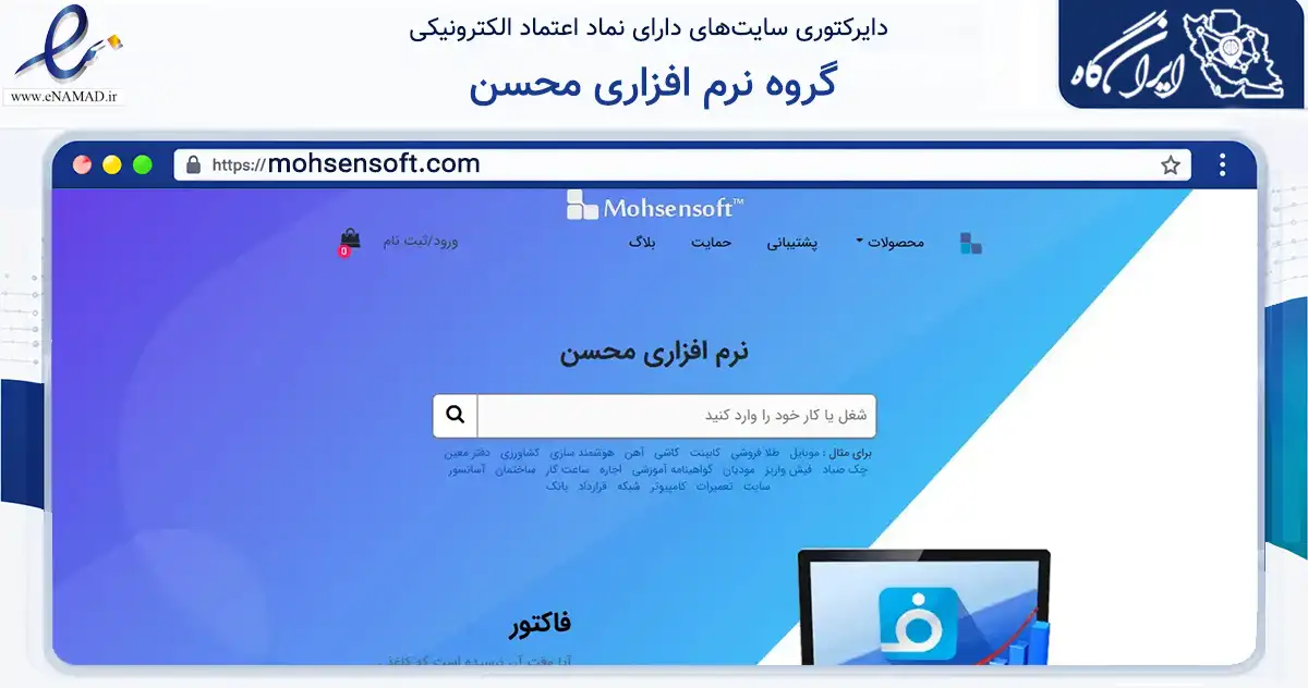 صفحه اصلی سایت گروه نرم افزاری محسن به نشانی mohsensoft.com که در زمینه فناوری اطلاعات، ارتباطات و دیجیتال با مرکزیت تهران فعالیت دارد.