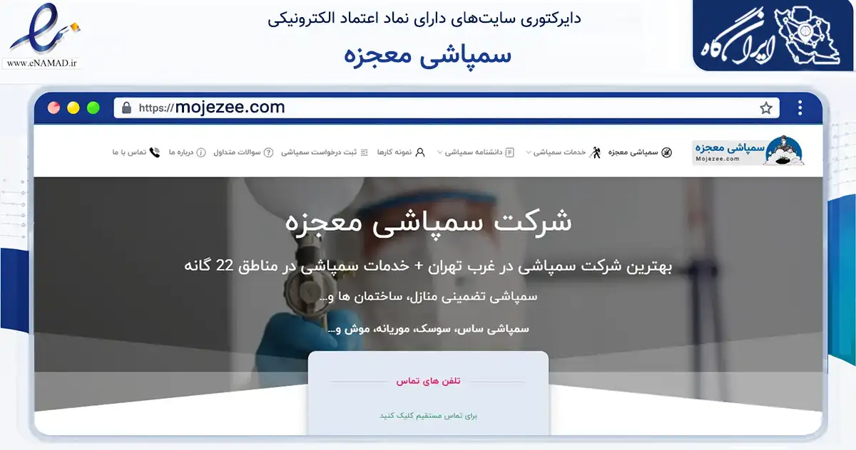 صفحه اصلی سایت سمپاشی معجزه به نشانی mojezee.com که در زمینه فناوری اطلاعات، ارتباطات و دیجیتال با مرکزیت تهران فعالیت دارد.