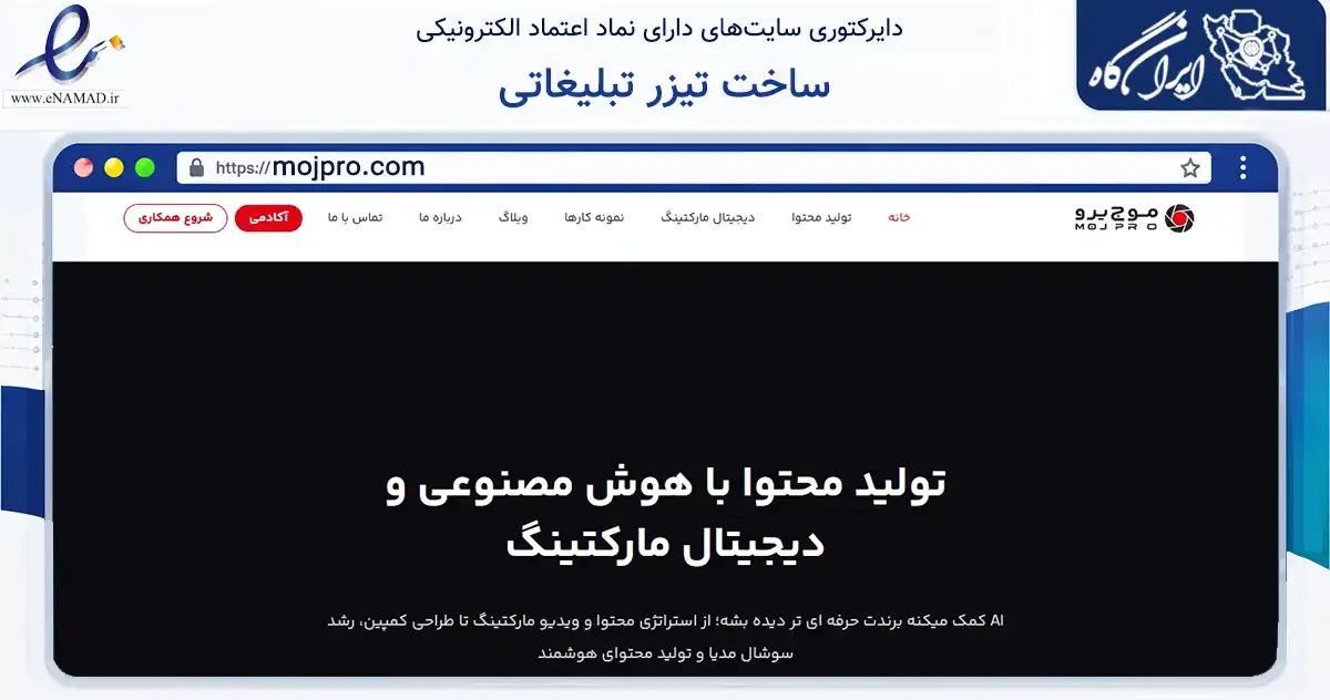 صفحه اصلی سایت ساخت تیزر تبلیغاتی به نشانی mojpro.com که در زمینه فناوری اطلاعات، ارتباطات و دیجیتال با مرکزیت تهران فعالیت دارد.