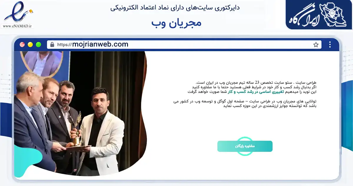 صفحه اصلی سایت مجریان وب به نشانی mojrianweb.com که در زمینه فناوری اطلاعات، ارتباطات و دیجیتال با مرکزیت تهران فعالیت دارد.