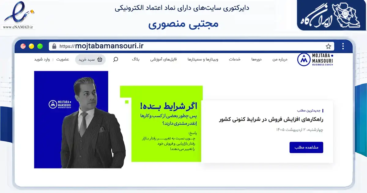 صفحه اصلی سایت مجتبی منصوری به نشانی mojtabamansouri.ir که در زمینه فناوری اطلاعات، ارتباطات و دیجیتال با مرکزیت تهران فعالیت دارد.