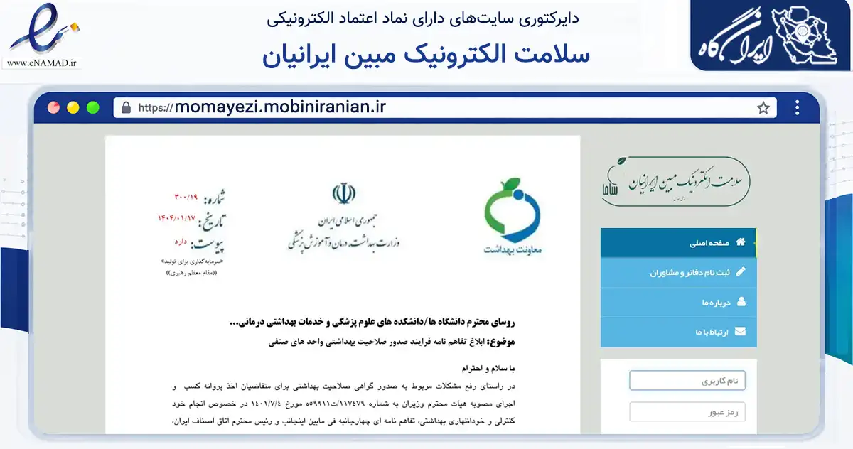 صفحه اصلی سایت سلامت الکترونیک مبین ایرانیان به نشانی momayezi.mobiniranian.ir که در زمینه فناوری اطلاعات، ارتباطات و دیجیتال با مرکزیت تهران فعالیت دارد.