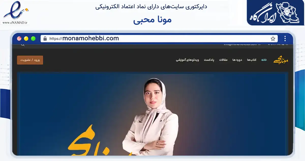 صفحه اصلی سایت مونا محبی به نشانی monamohebbi.com که در زمینه فناوری اطلاعات، ارتباطات و دیجیتال با مرکزیت شمیرانات فعالیت دارد.
