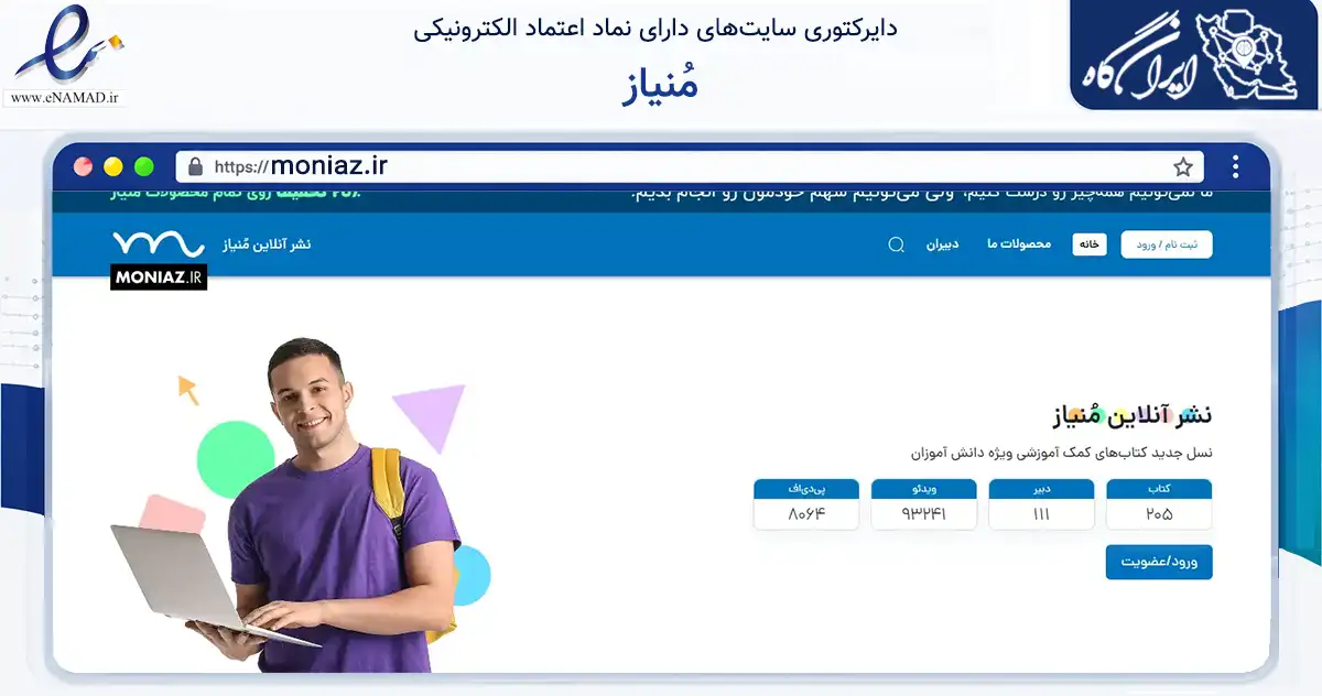 صفحه اصلی سایت مُنیاز به نشانی moniaz.ir که در زمینه فناوری اطلاعات، ارتباطات و دیجیتال با مرکزیت تهران فعالیت دارد.